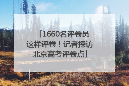 1660名评卷员这样评卷！记者探访北京高考评卷点