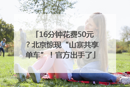 16分钟花费50元？北京惊现“山寨共享单车”！官方出手了