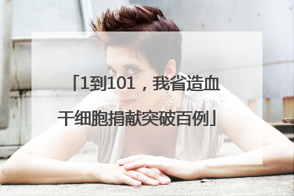1到101，我省造血干细胞捐献突破百例