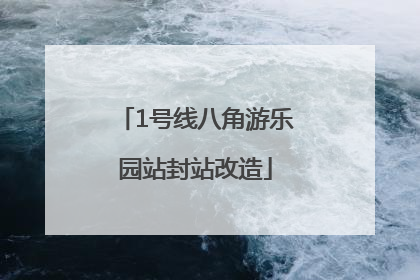 1号线八角游乐园站封站改造