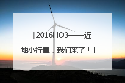 2016HO3——近地小行星，我们来了！