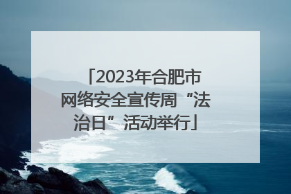 2023年合肥市网络安全宣传周“法治日”活动举行