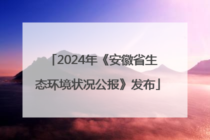 2024年《安徽省生态环境状况公报》发布