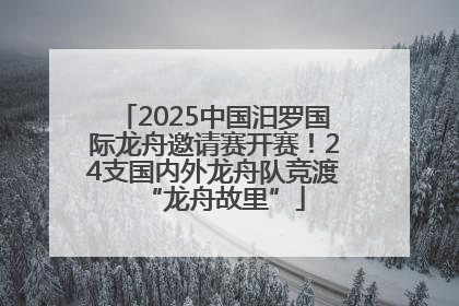 2025中国汨罗国际龙舟邀请赛开赛！24支国内外龙舟队竞渡“龙舟故里”