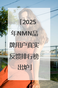2025年NMN品牌用户真实反馈排行榜出炉