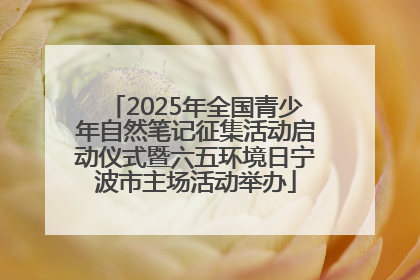 2025年全国青少年自然笔记征集活动启动仪式暨六五环境日宁波市主场活动举办