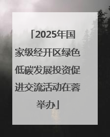 2025年国家级经开区绿色低碳发展投资促进交流活动在蓉举办