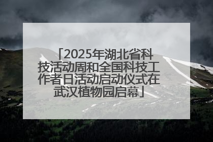 2025年湖北省科技活动周和全国科技工作者日活动启动仪式在武汉植物园启幕