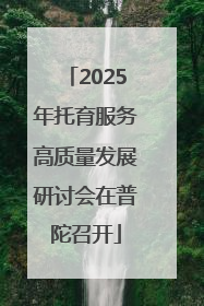2025年托育服务高质量发展研讨会在普陀召开