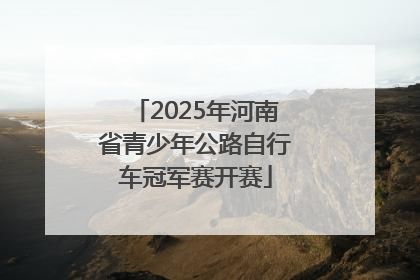 2025年河南省青少年公路自行车冠军赛开赛