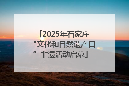 2025年石家庄“文化和自然遗产日”非遗活动启幕