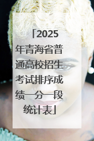 2025年青海省普通高校招生考试排序成绩一分一段统计表