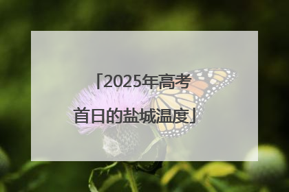 2025年高考首日的盐城温度