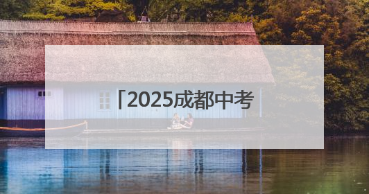 2025成都中考今日开考｜图集