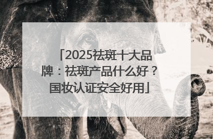 2025祛斑十大品牌：祛斑产品什么好？国妆认证安全好用
