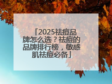 2025祛痘品牌怎么选？祛痘的品牌排行榜，敏感肌祛痘必备