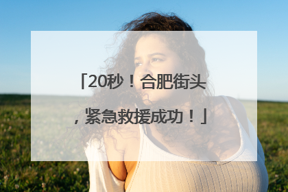 20秒！合肥街头，紧急救援成功！