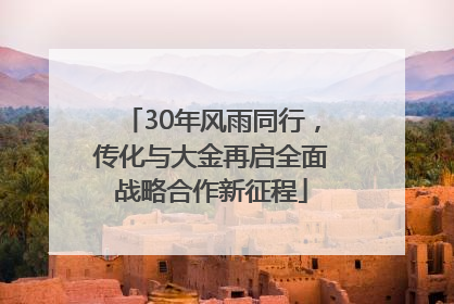 30年风雨同行，传化与大金再启全面战略合作新征程