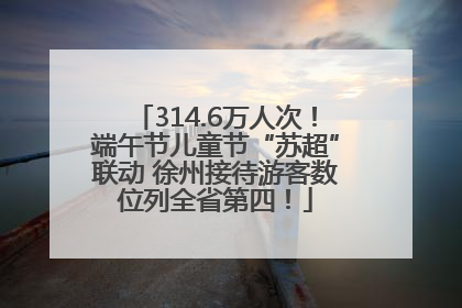 314.6万人次！端午节儿童节“苏超”联动 徐州接待游客数位列全省第四！
