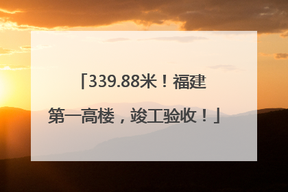 339.88米！福建第一高楼，竣工验收！