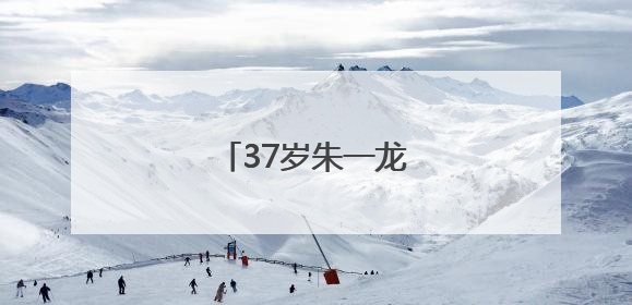 37岁朱一龙，突然官宣！