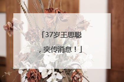 37岁王思聪，突传消息！
