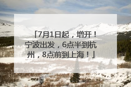 7月1日起，增开！宁波出发，6点半到杭州，8点前到上海！