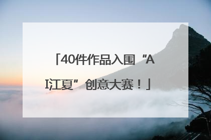 40件作品入围“AI江夏”创意大赛！