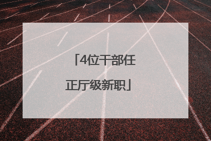 4位干部任正厅级新职