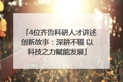 4位齐鲁科研人才讲述创新故事：深耕不辍 以科技之力赋能发展