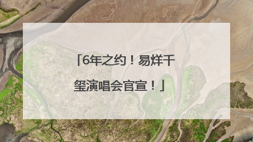 6年之约！易烊千玺演唱会官宣！