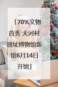 70%文物首秀 大河村遗址博物馆新馆6月14日开馆