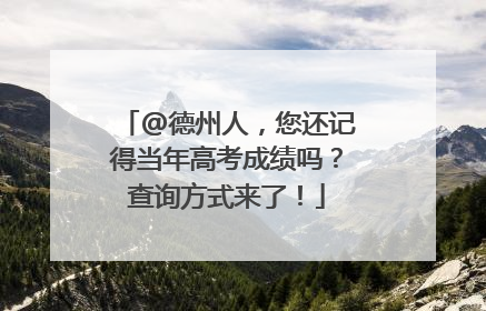 @德州人，您还记得当年高考成绩吗？查询方式来了！
