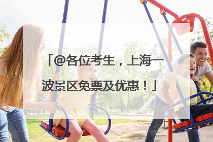 @各位考生，上海一波景区免票及优惠！