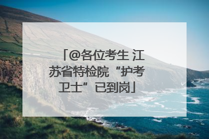 @各位考生 江苏省特检院“护考卫士”已到岗