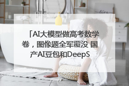 AI大模型做高考数学卷，图像题全军覆没 国产AI豆包和DeepSeek均得分144