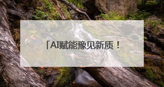 AI赋能豫见新质！这场大会共绘人工智能高质量发展蓝图